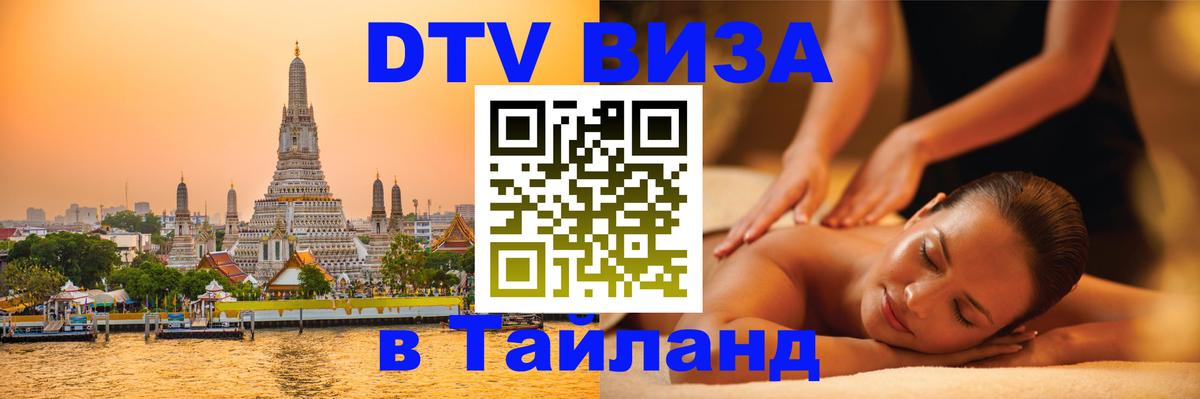 Долгосрочная виза DTV в Тайланд Улан-Удэ 