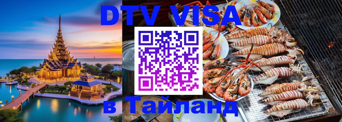 Цены на DTV визу в Таиланд — пакеты услуг, достаточно даже паспорта - 20.11.2025 